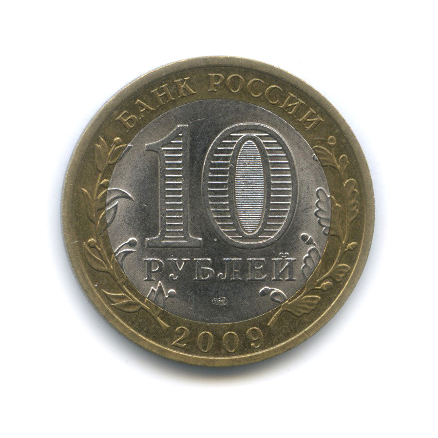 10 рублей 2009 СПМД — Великий Новгород (IX в.)