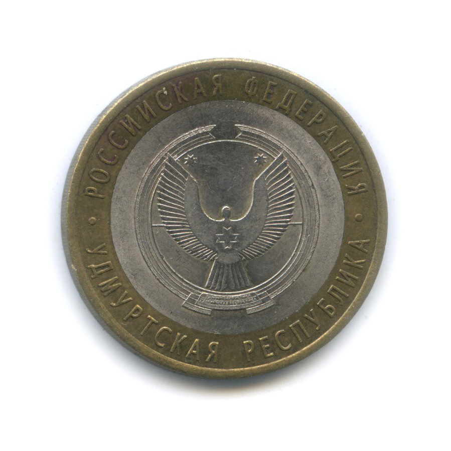 10 рублей 2008 СПМД — Удмуртская Республика
