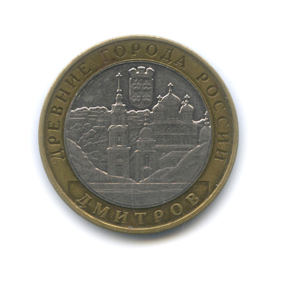 10 рублей 2004 ММД — Дмитров