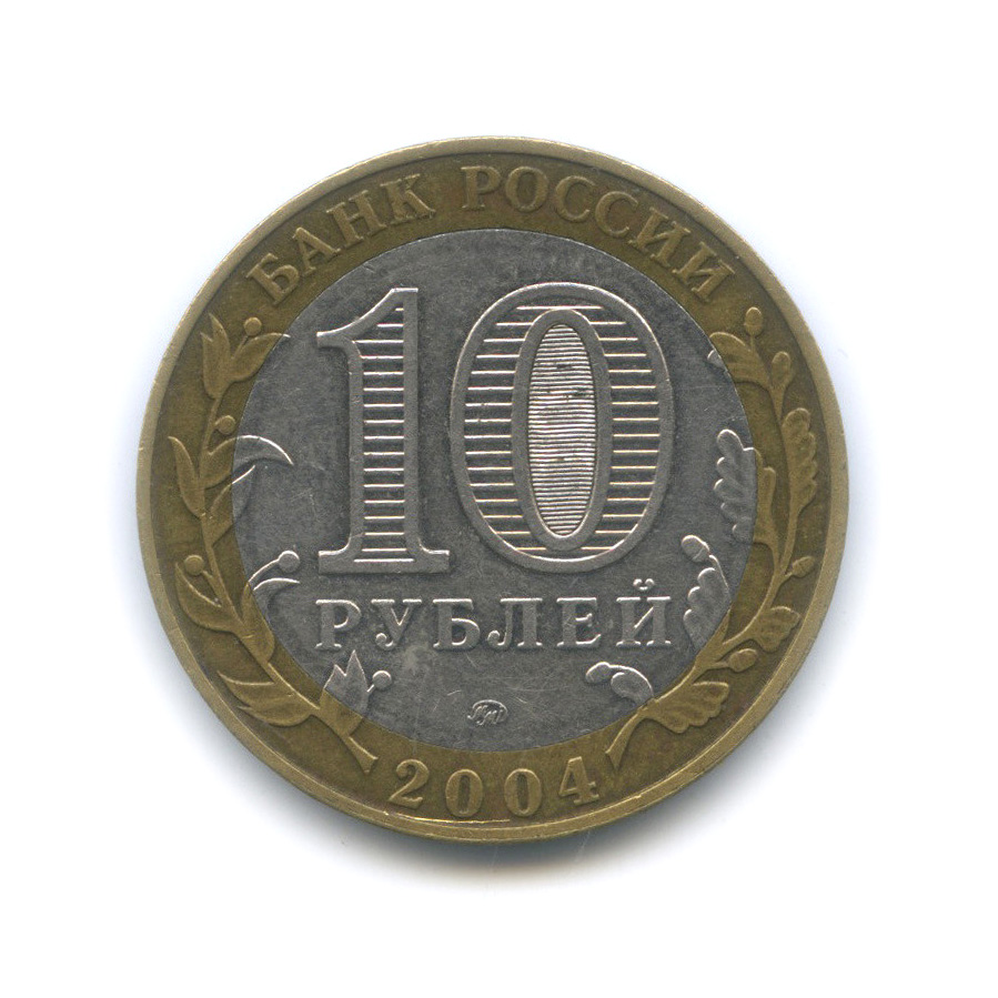 10 рублей 2004 ММД — Дмитров