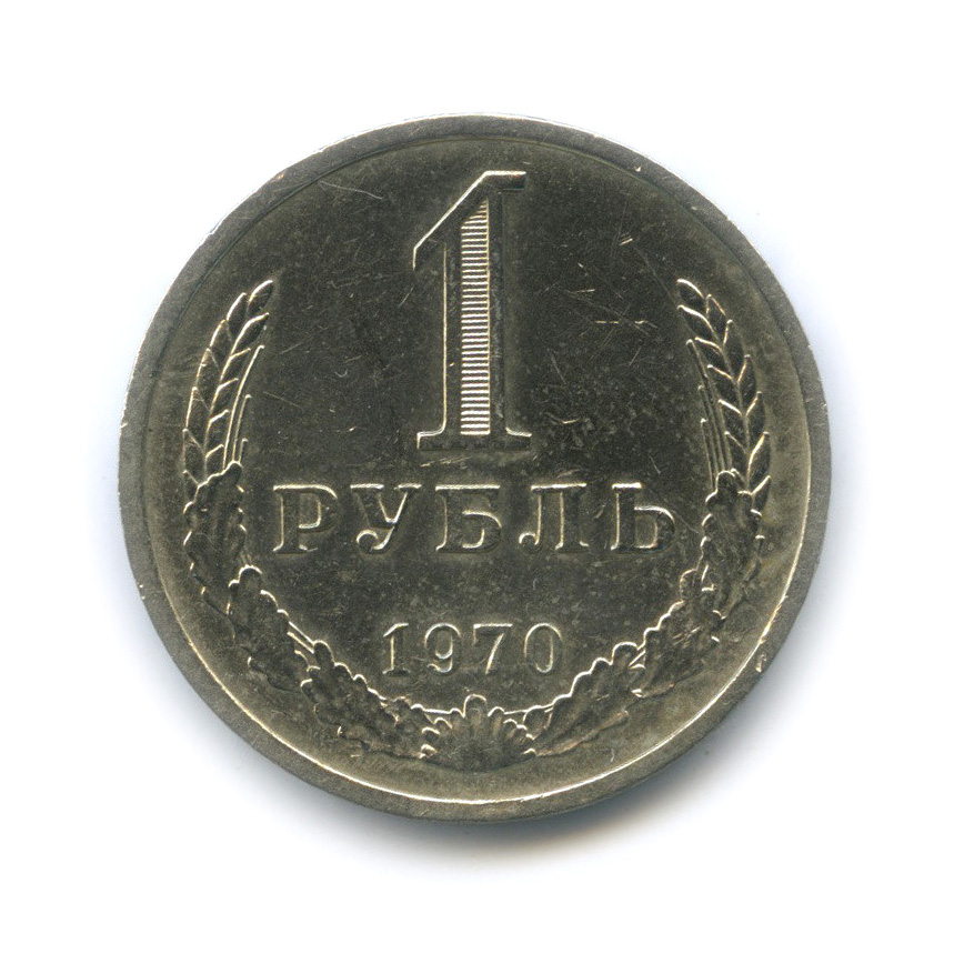 Монеты 1 рубль 1970