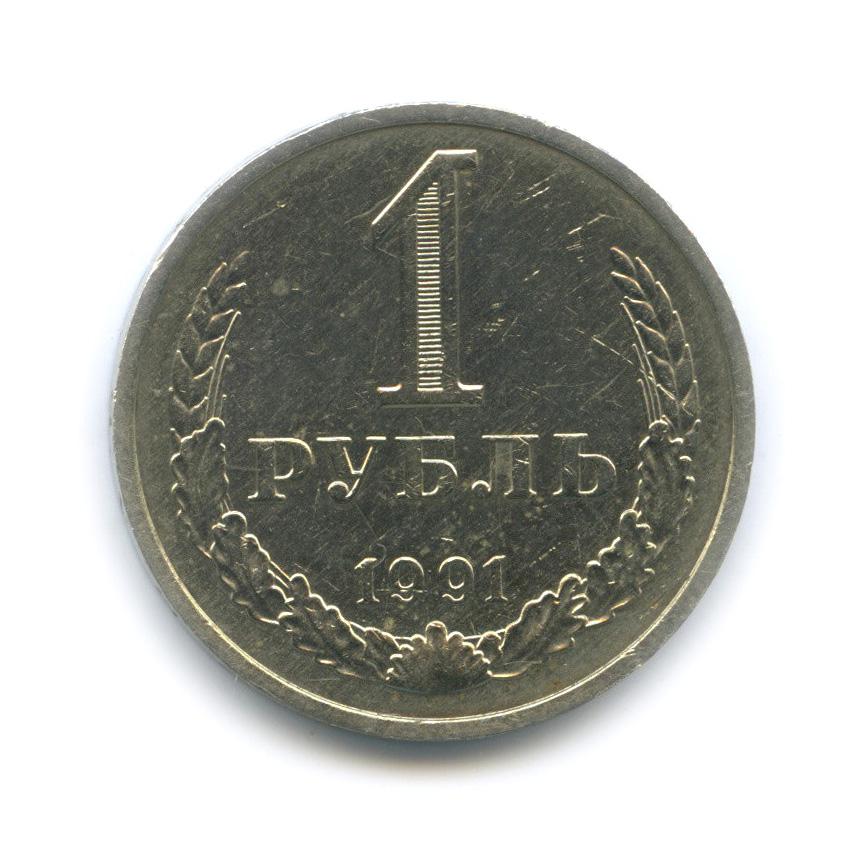 1 рубль 1991 М