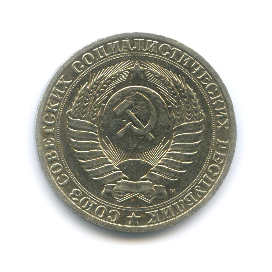 1 рубль 1991 М