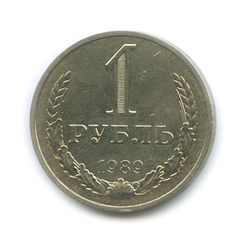 1 рубль 1989