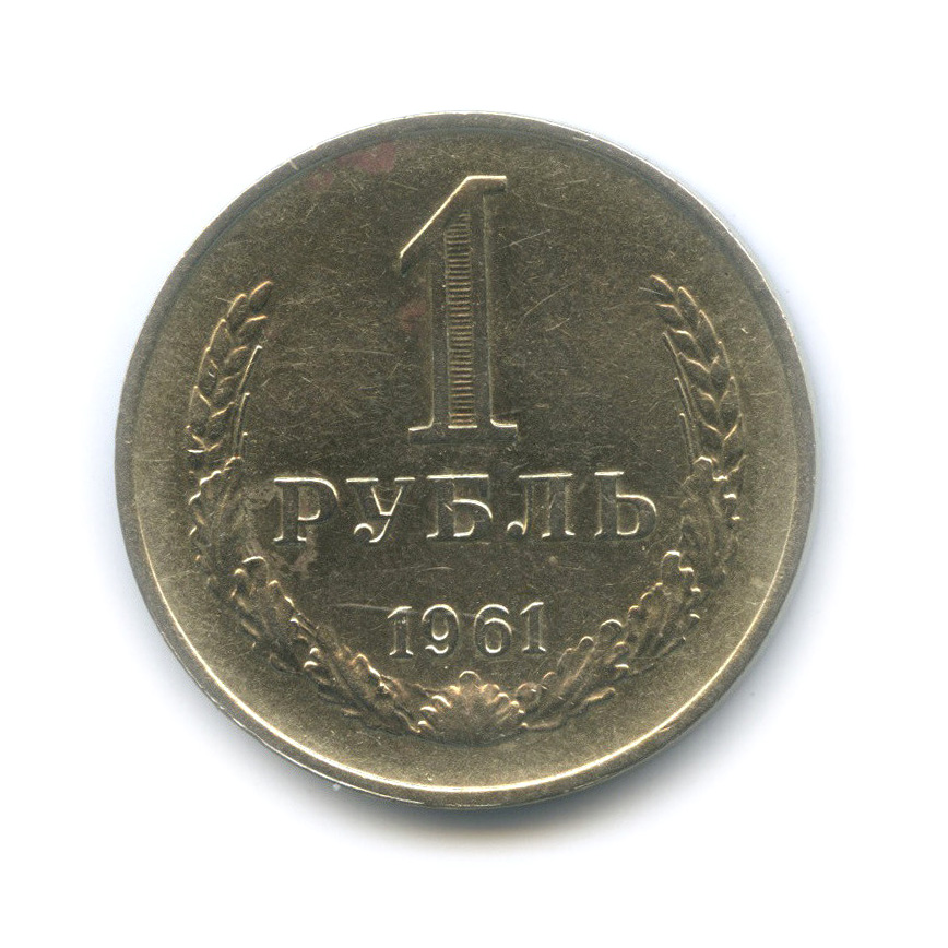 Рубль 1961 года