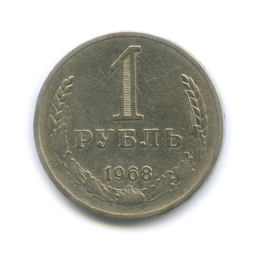 1 рубль 1968