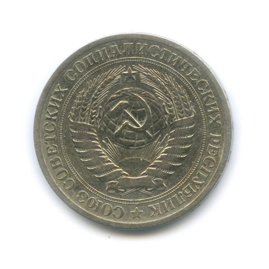 1 рубль 1968