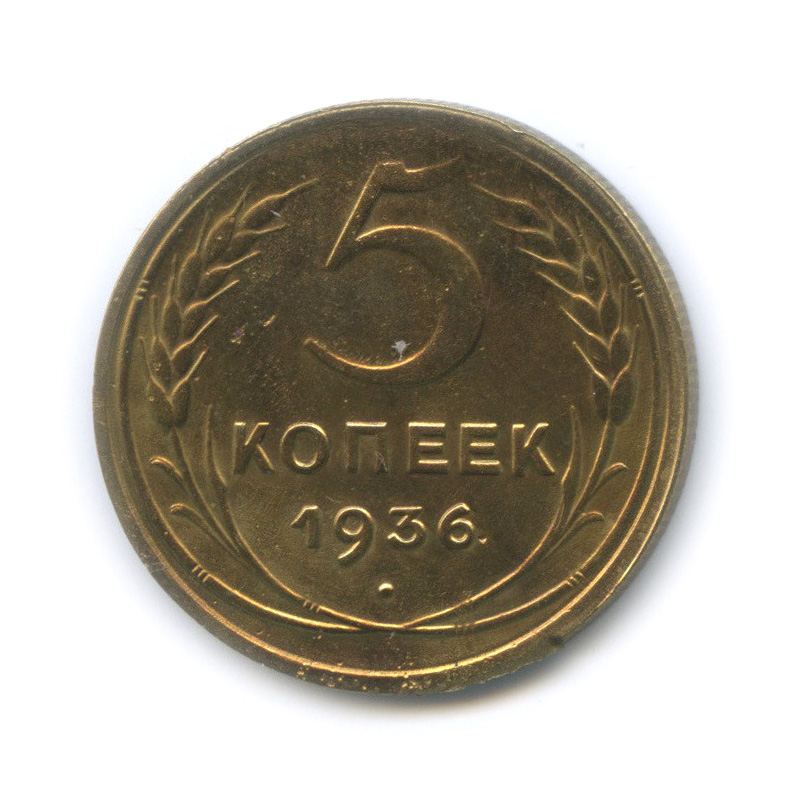 5 копеек 1936 — Венок 7 лент. Без круговой надписи