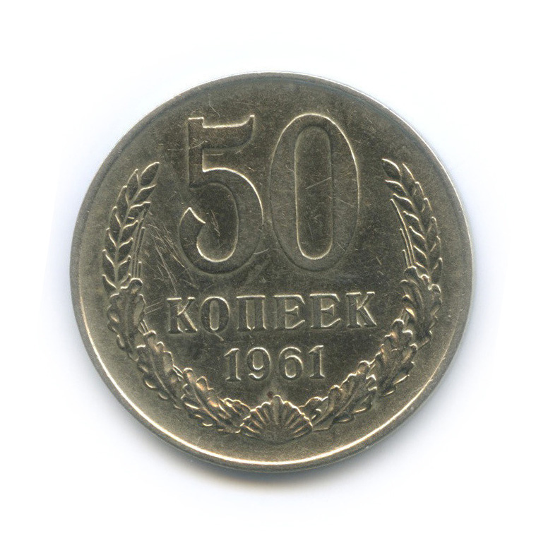 50 копеек 1961