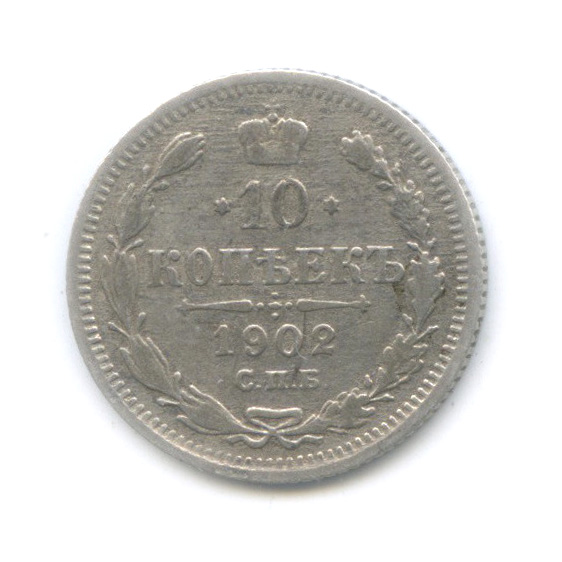 10 копеек 1902 СПБ АР — Орел нового типа (Орел нового типа)