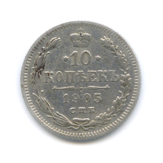 10 копеек 1905 СПБ АР — Орел нового типа (Орел нового типа)