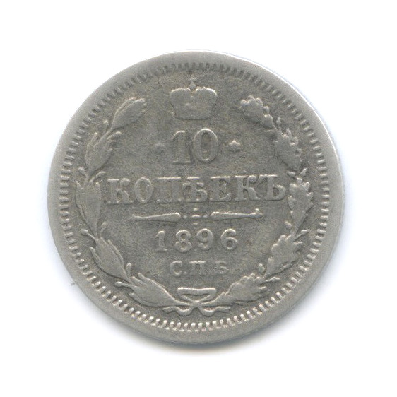 10 копеек 1896 СПБ АГ — Орел нового типа (Орел нового типа)