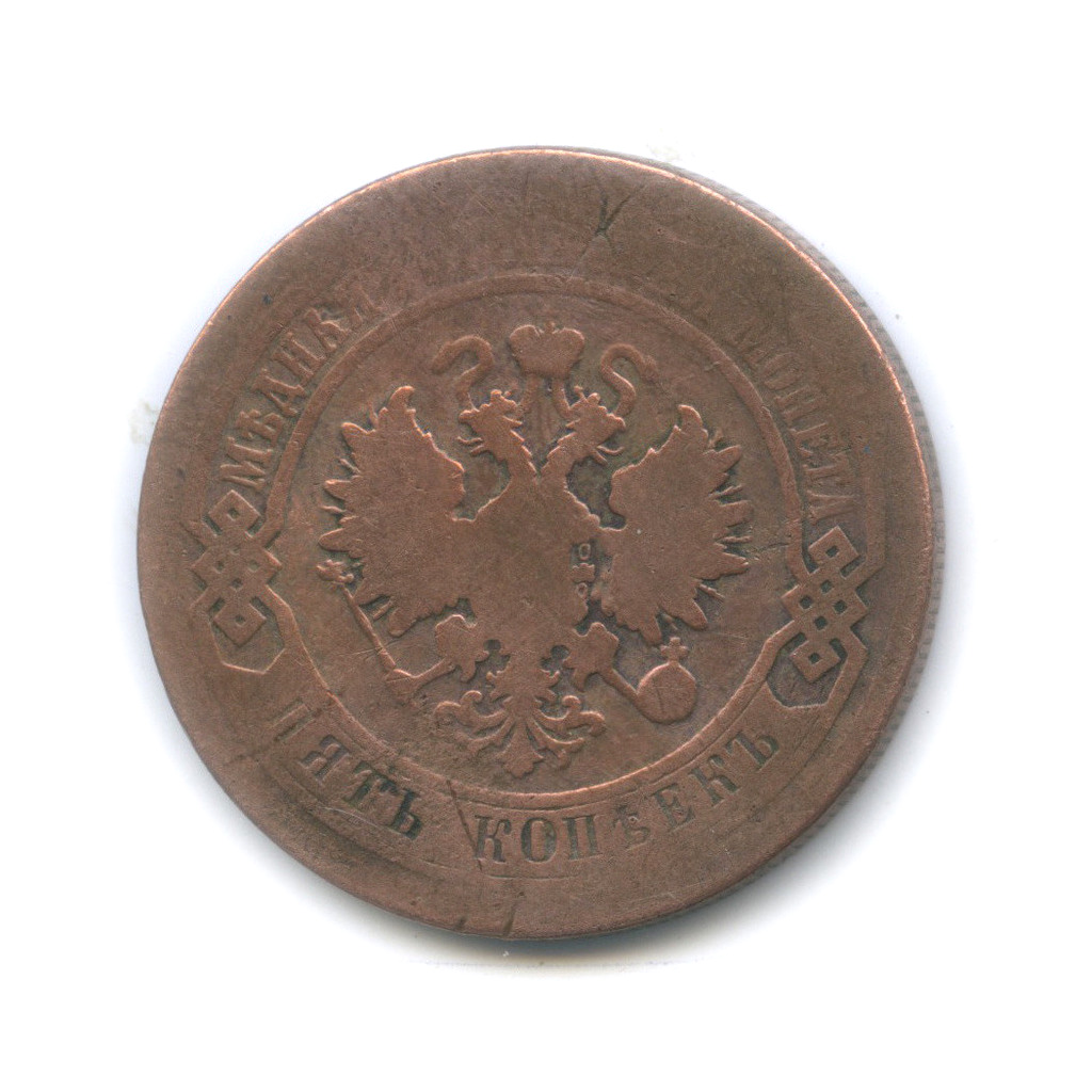 5 копеек 1881 СПБ