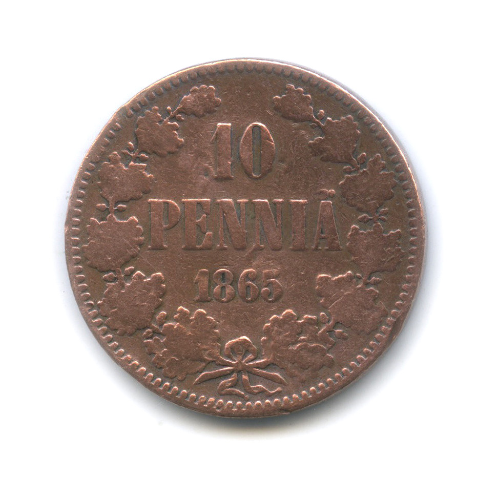 10 пенни 1865 — Для Финляндии. Вензель Александра II