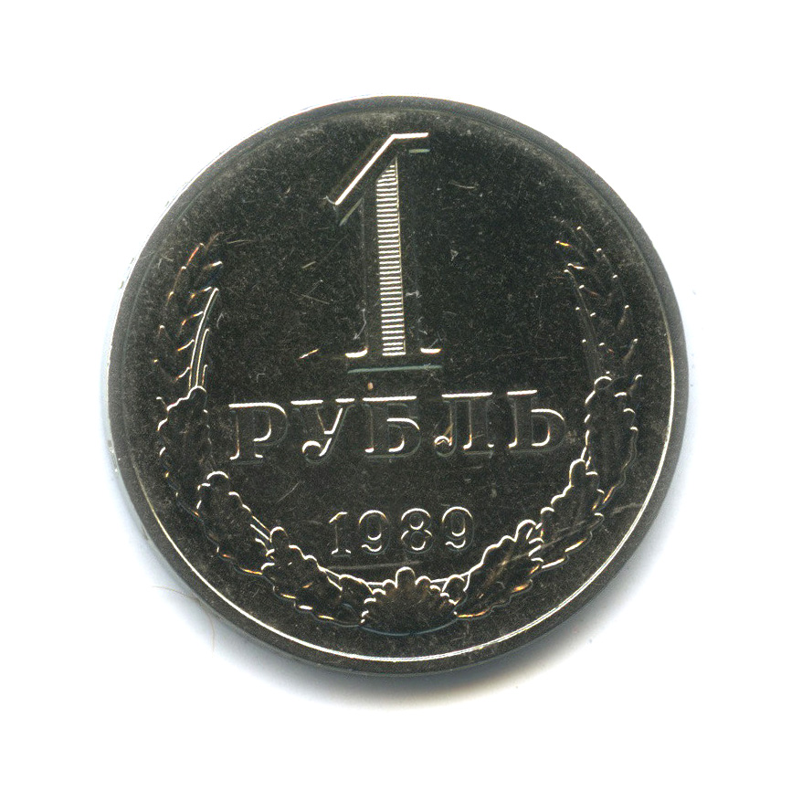 1 рубль 1989