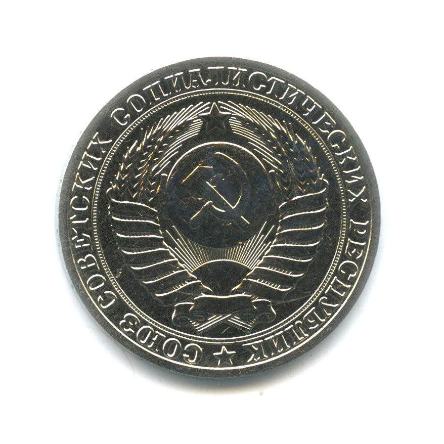 1 рубль 1989