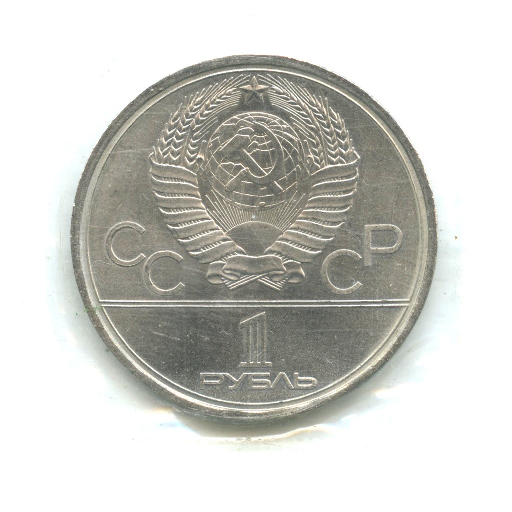 1 рубль 1979 — Монумент «Покорителям космоса» (в запайке)