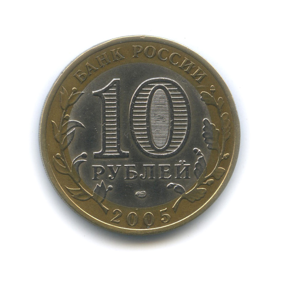 10 рублей 2005