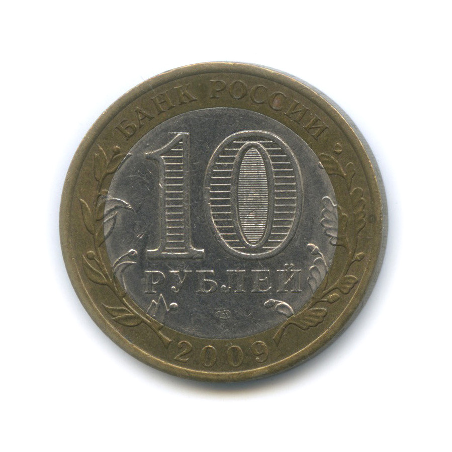10 рублей 2009 СПМД — Республика Калмыкия