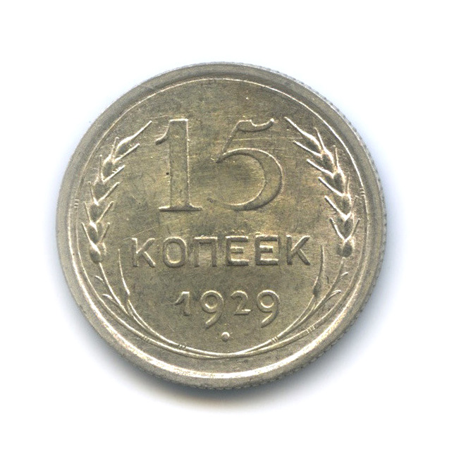 15 копеек 1929