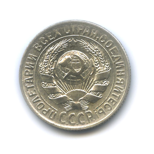15 копеек 1929