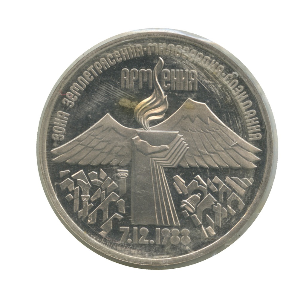 3 рубля 1989 — Землетрясение в Армении (в запайке)