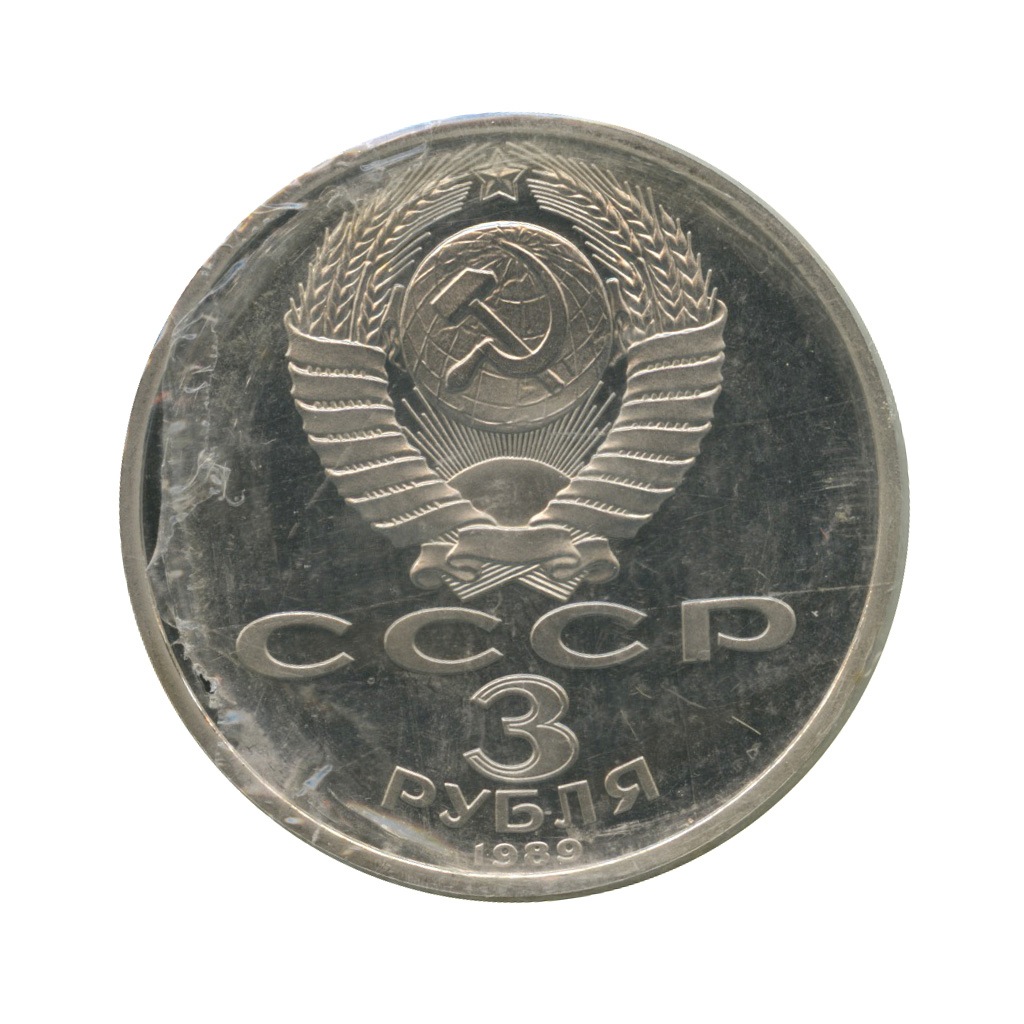 3 рубля 1989 — Землетрясение в Армении (в запайке)