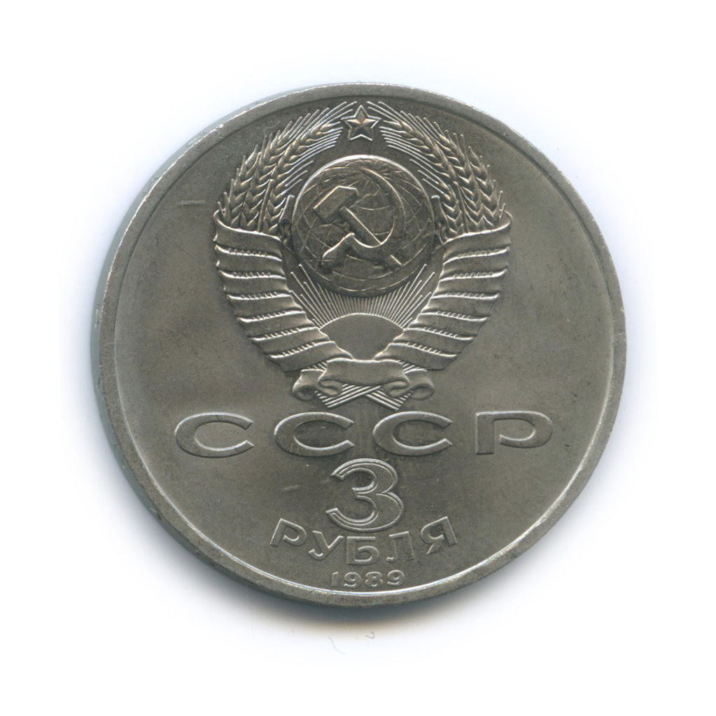 3 рубля 1989 — Землетрясение в Армении
