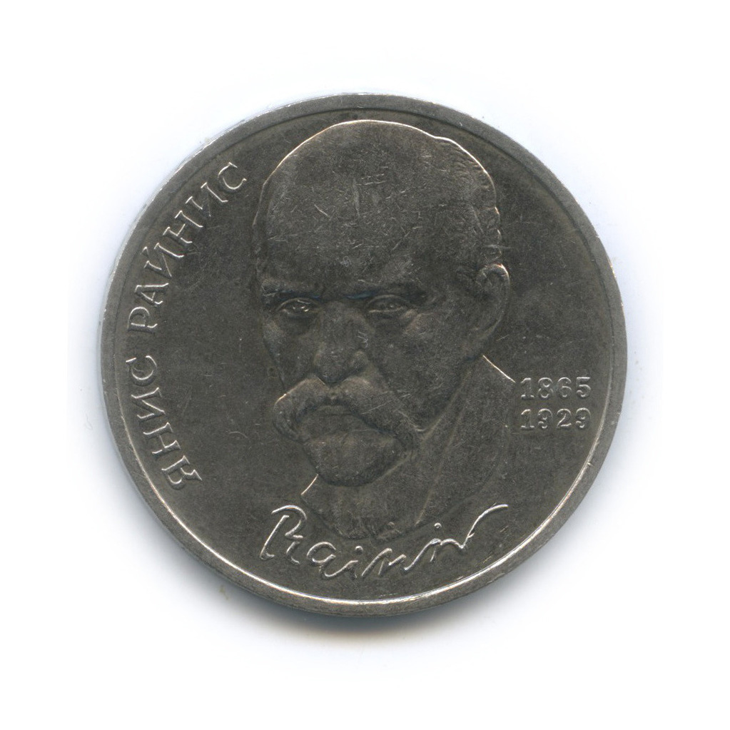 1 рубль 1990 — 125 лет со дня рождения Яниса Райниса