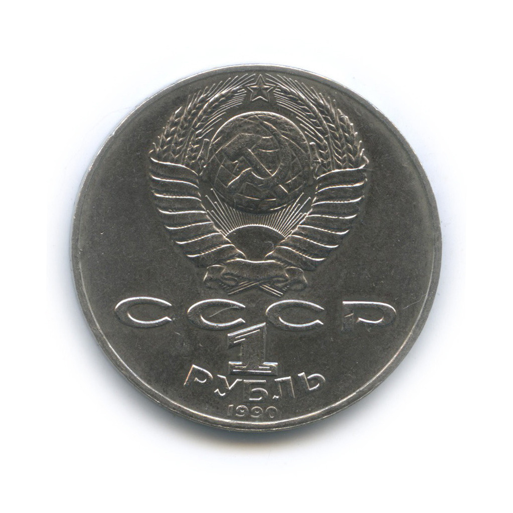 1 рубль 1990 — 125 лет со дня рождения Яниса Райниса