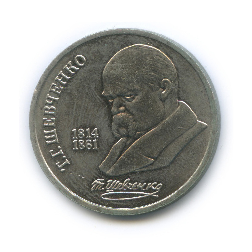1 рубль 1989 — 175 лет со дня рождения Т. Г. Шевченко