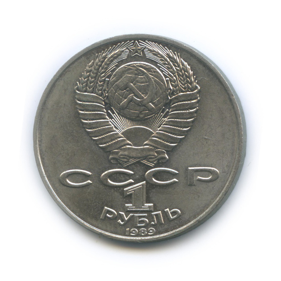 1 рубль 1989 — 175 лет со дня рождения Т. Г. Шевченко