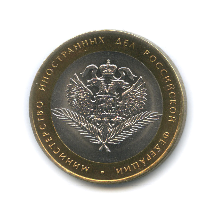 10 рублей 2002 СПМД — Министерство иностранных дел РФ