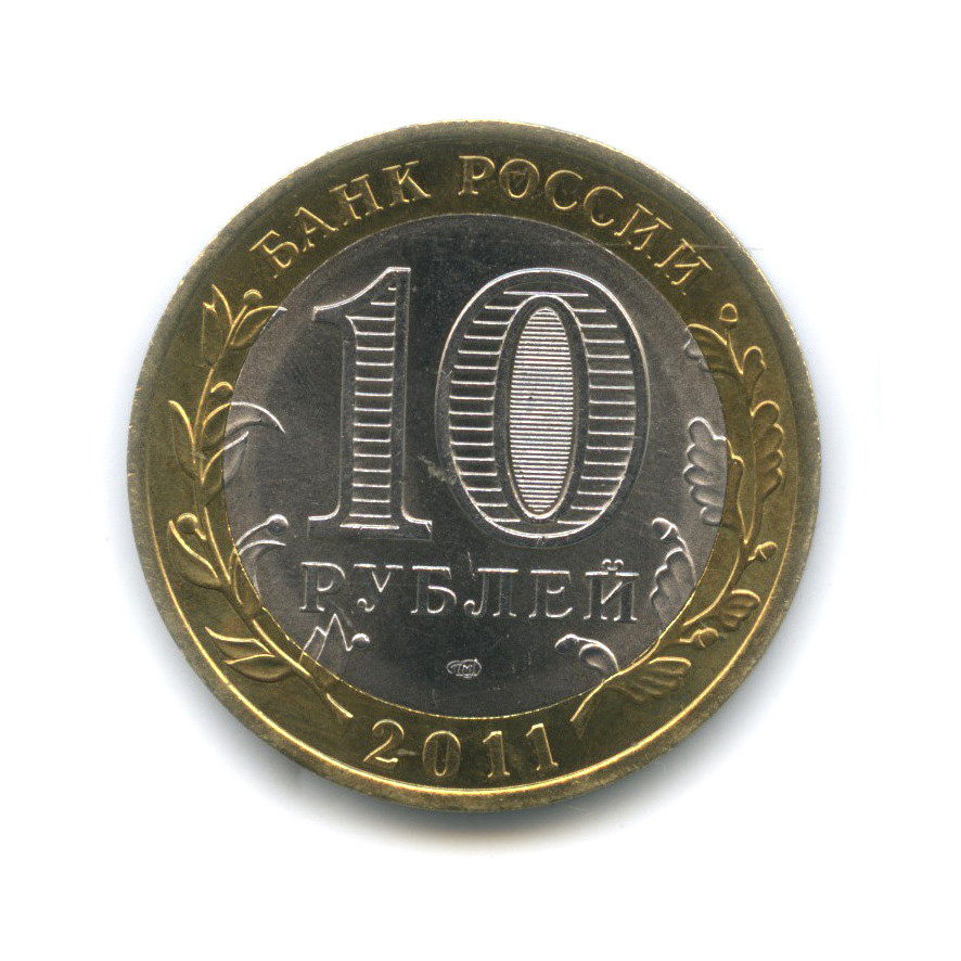 10 рублей 2011 СПМД — Соликамск, Пермский край