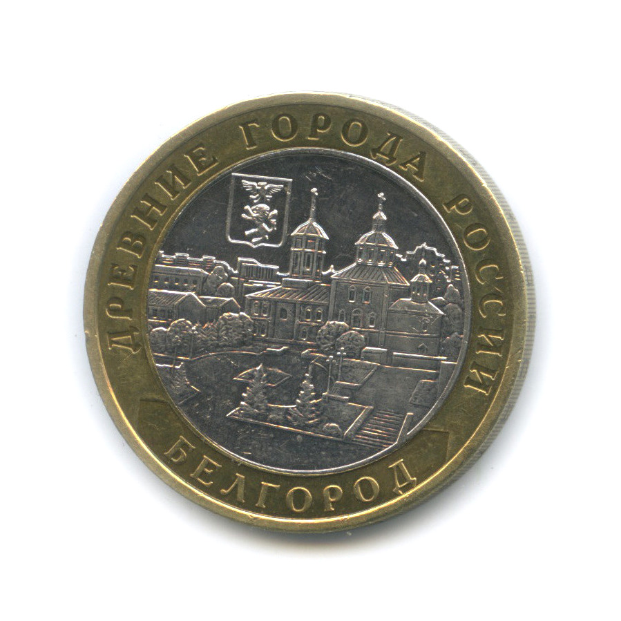 10 рублей 2006 ММД — Белгород