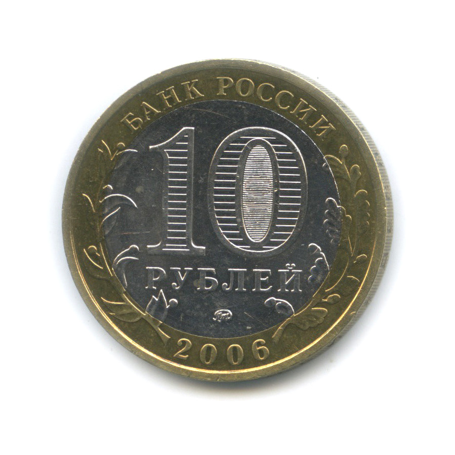 10 рублей 2006 ММД — Белгород