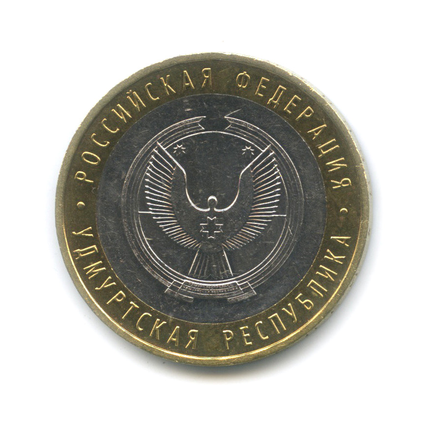 10 рублей 2008 ММД — Удмуртская Республика