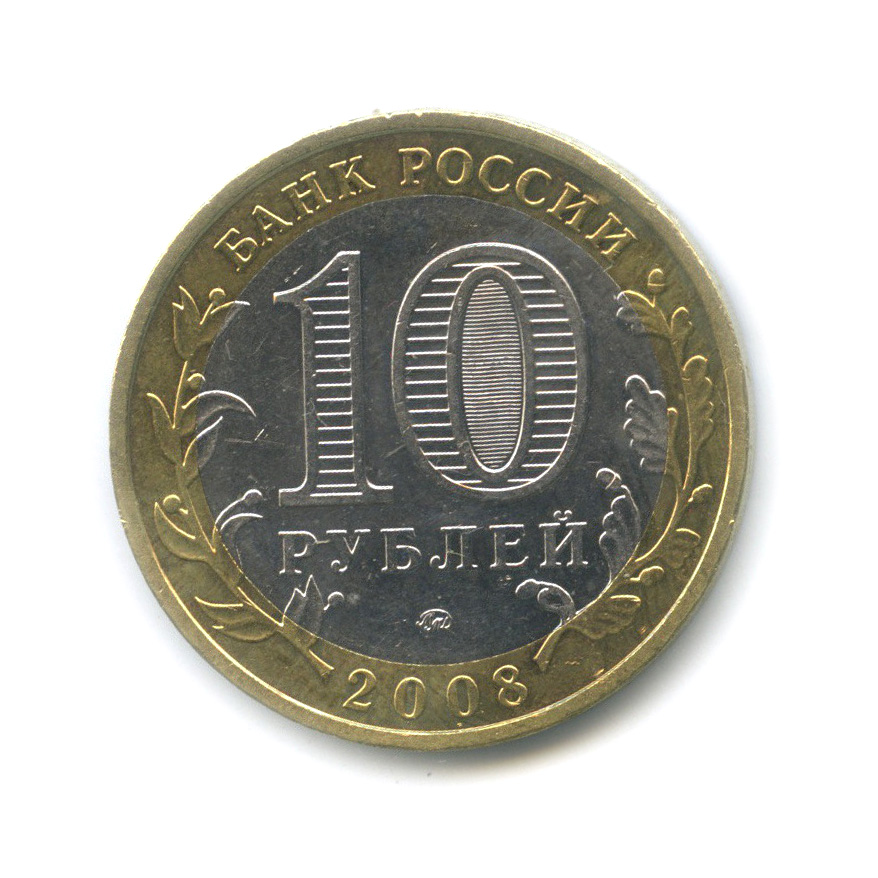 10 рублей 2008 ММД — Удмуртская Республика