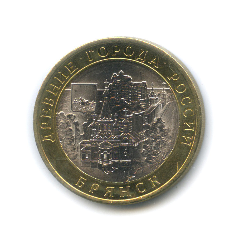 10 рублей 2010 СПМД — Брянск (X в.)