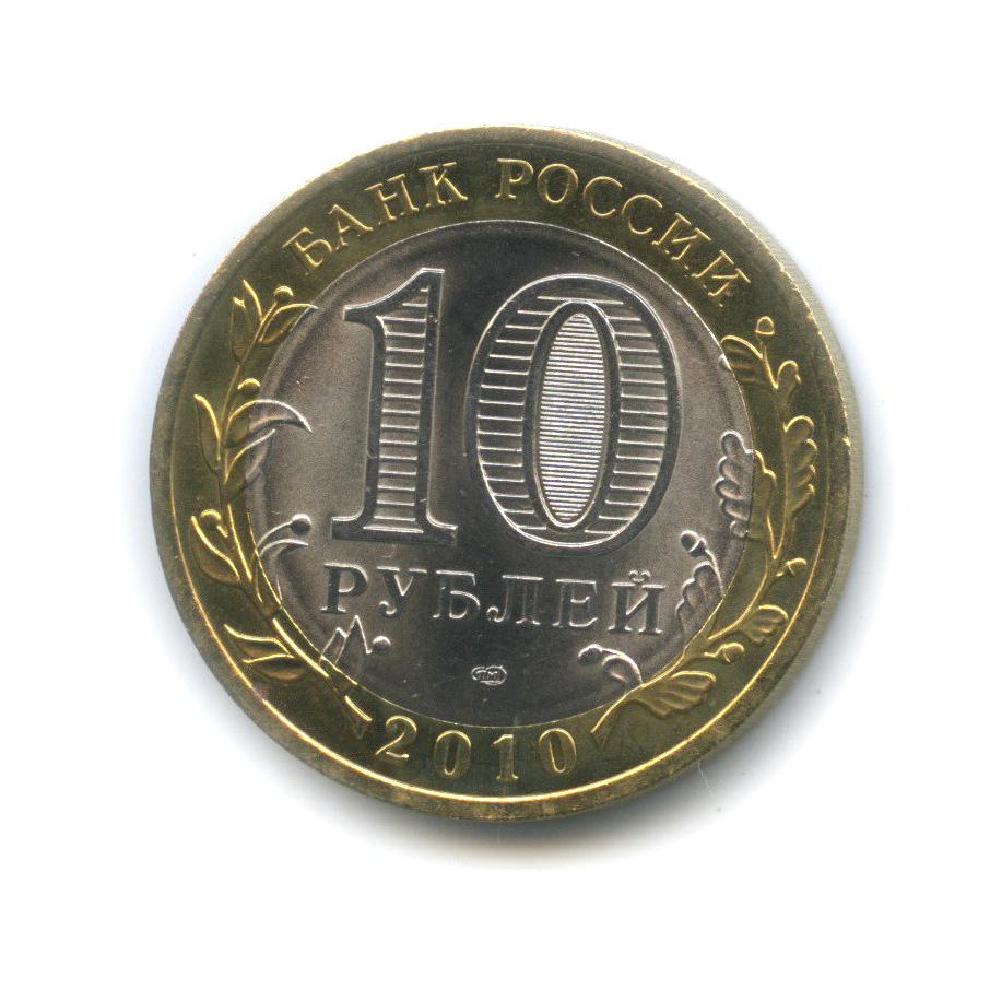 10 рублей 2010 СПМД — Брянск (X в.)