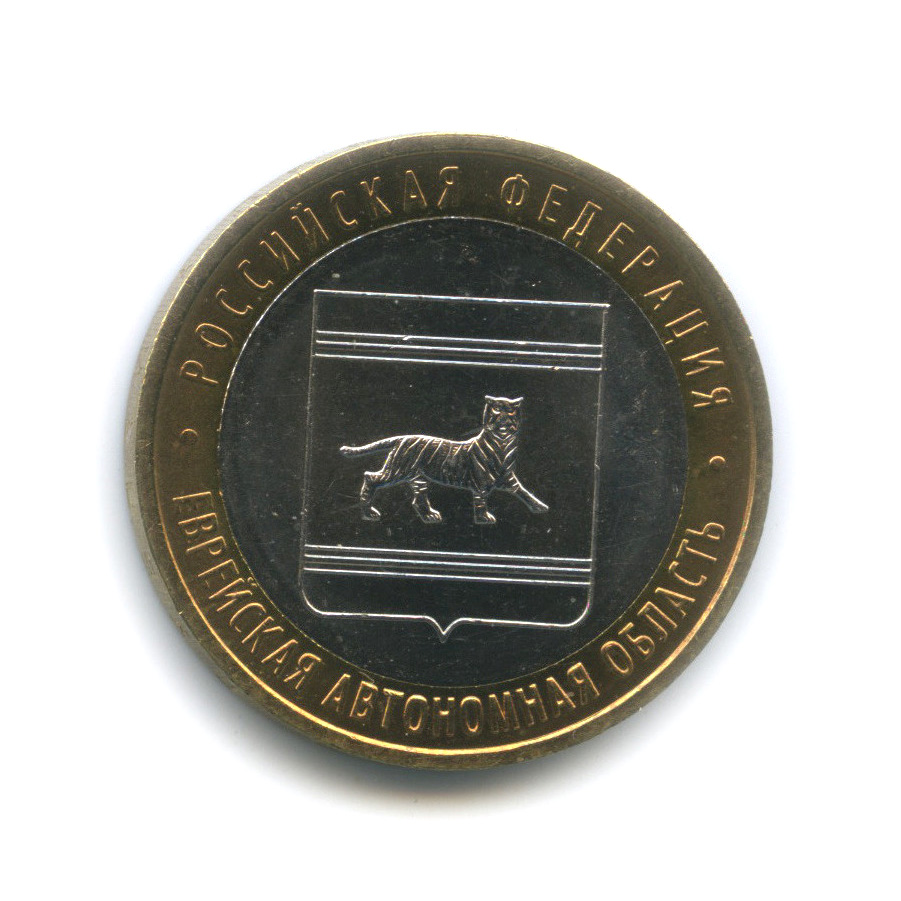 10 рублей 2009 ММД — Еврейская автономная область