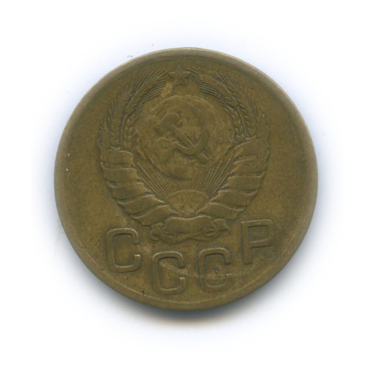 3 копейки 1946 А — Венок 11 лент. л/c: Звезда выпуклая (фигурная) (л/c: Звезда выпуклая (фигурная))