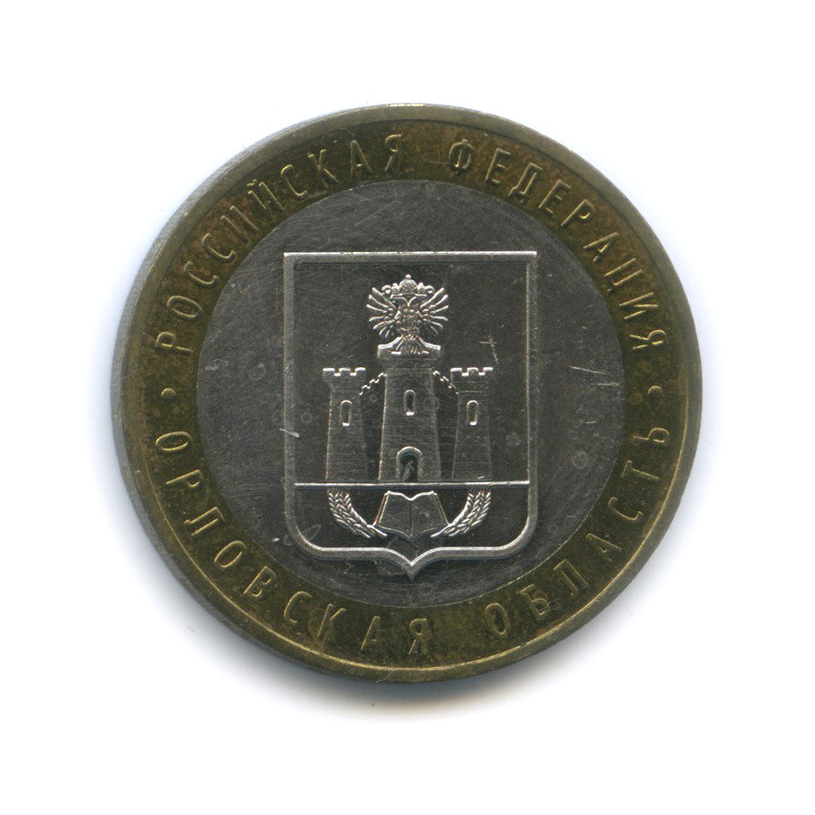 10 рублей 2005 ММД — Орловская область