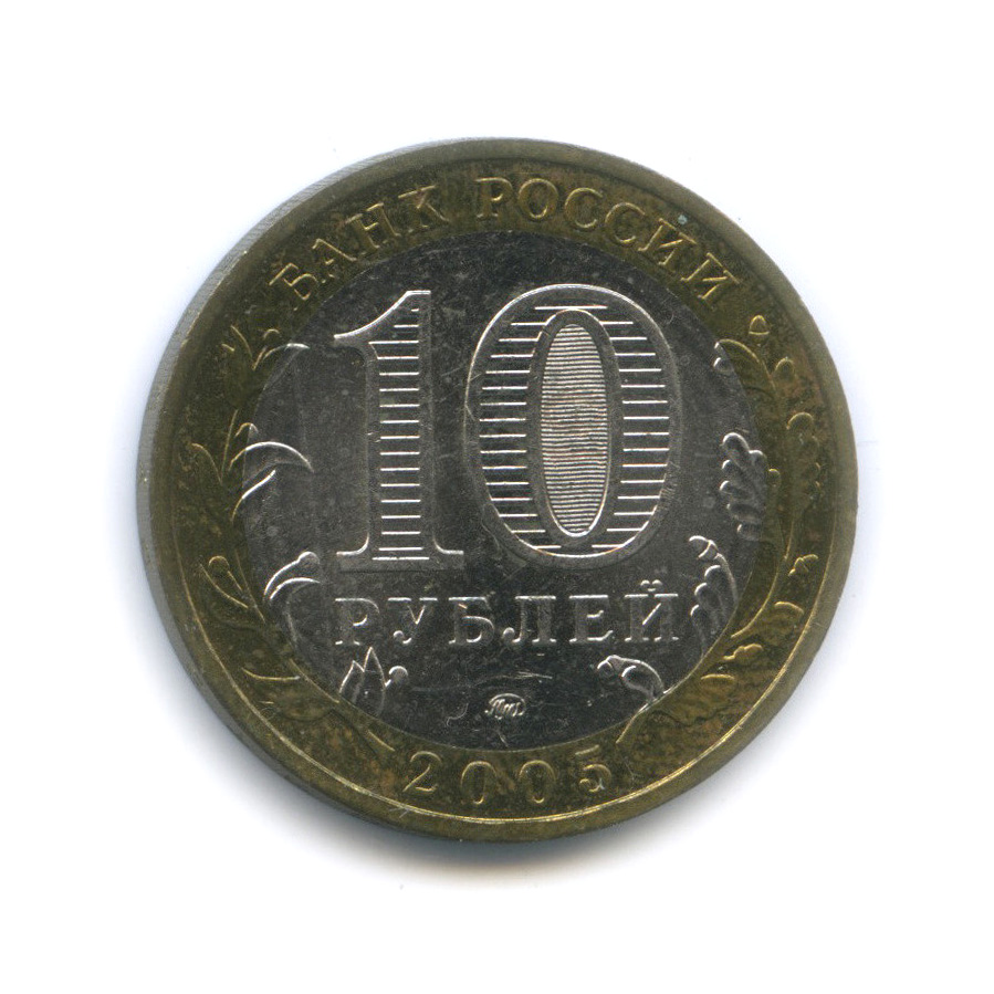 10 рублей 2005 ММД — Орловская область