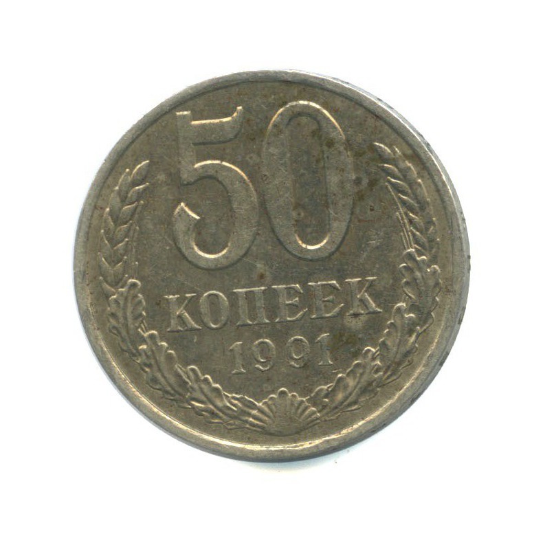 Копейка 1991 л