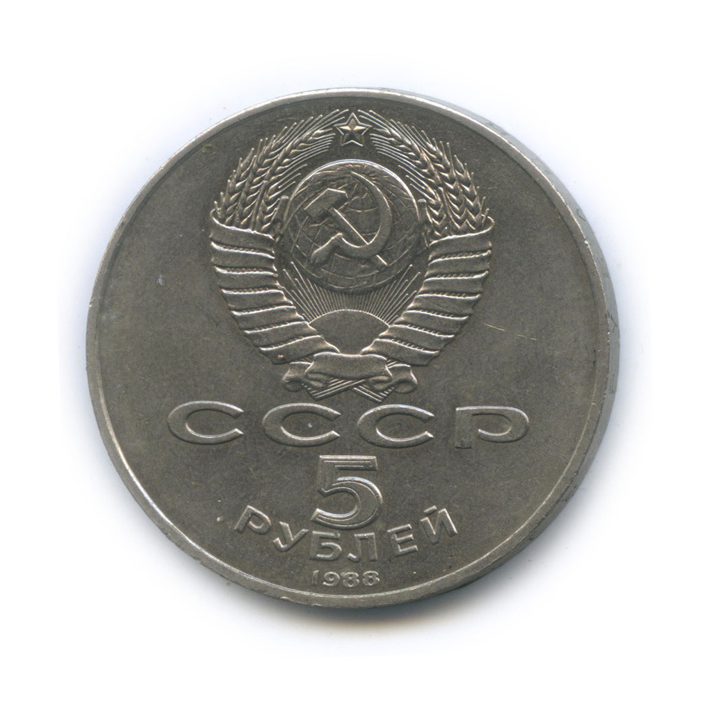 5 рублей 1988 — Памятник Тысячелетие России
