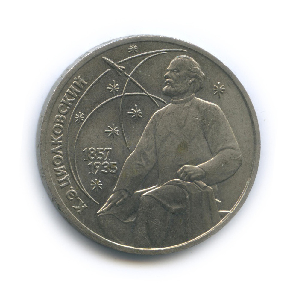 1 рубль 1987 — 130 лет со дня рождения К. Э. Циолковского