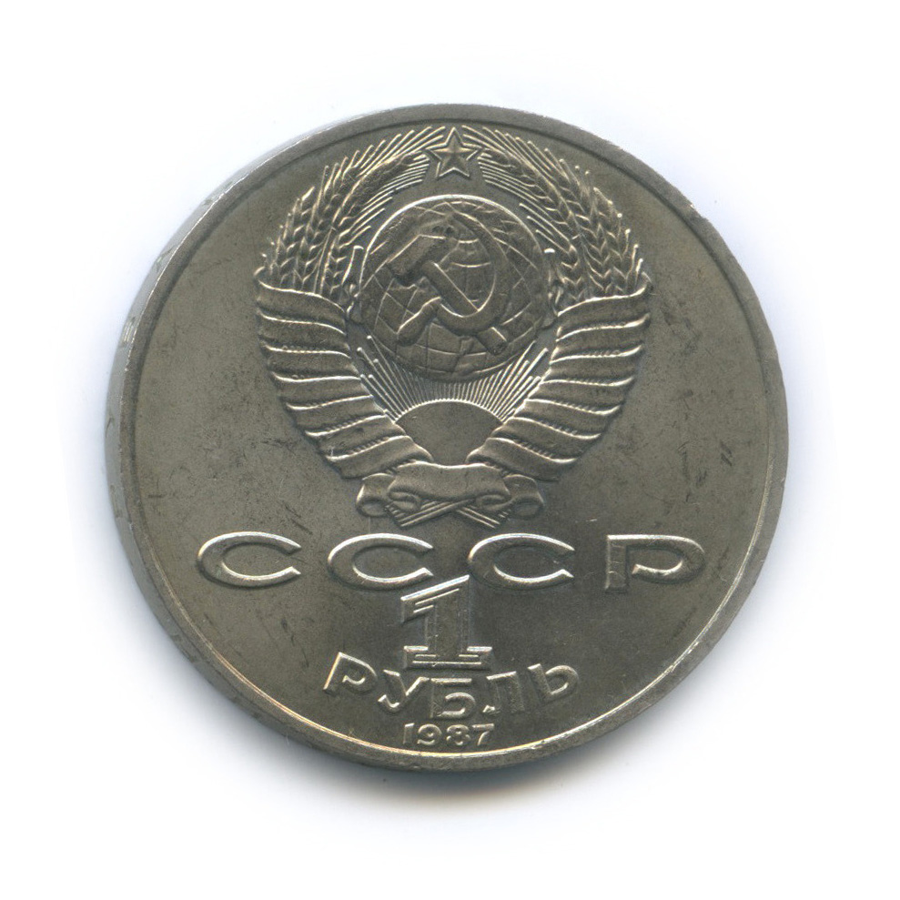 1 рубль 1987 — 130 лет со дня рождения К. Э. Циолковского