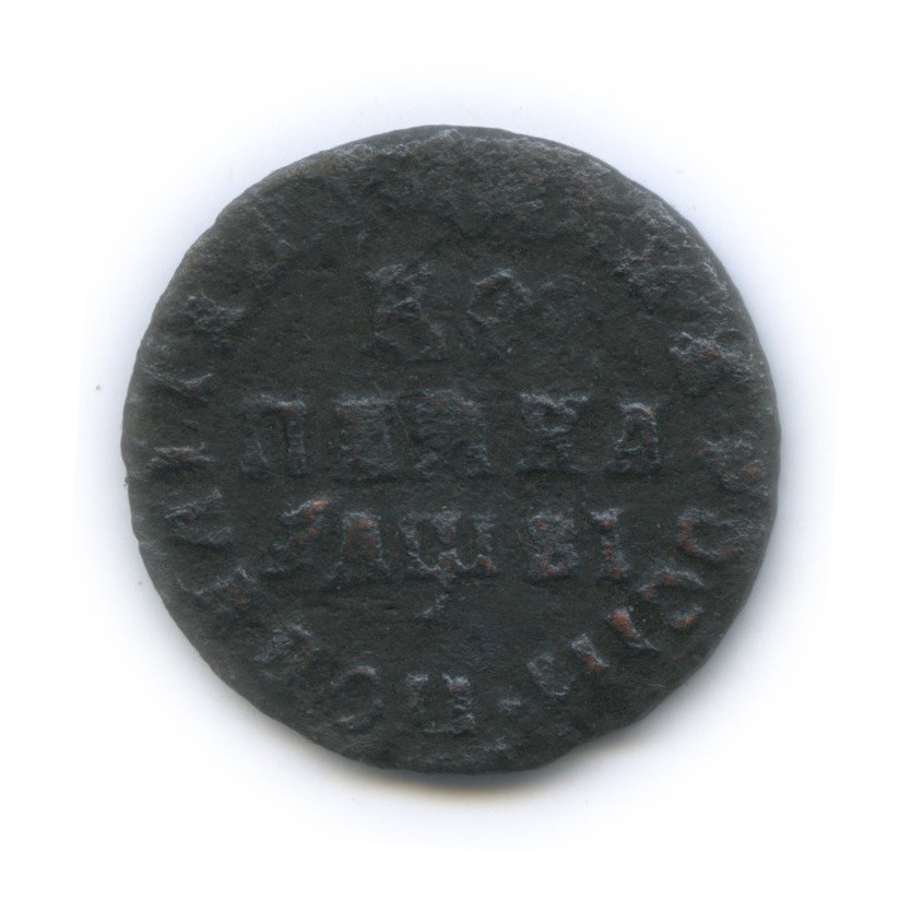 1 копейка 1712 МД