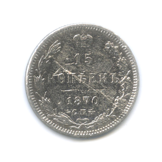 15 копеек 1870 СПБ НI — Новый орел (Новый орел)